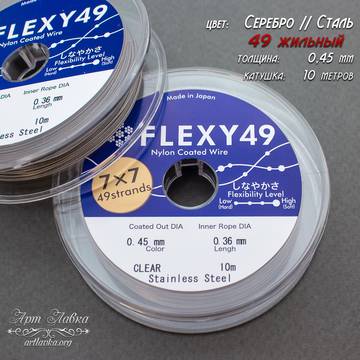 Ювелирный тросик Flexy 0,45 мм серебристый 49 жил - фото изображение товара, artikul:  