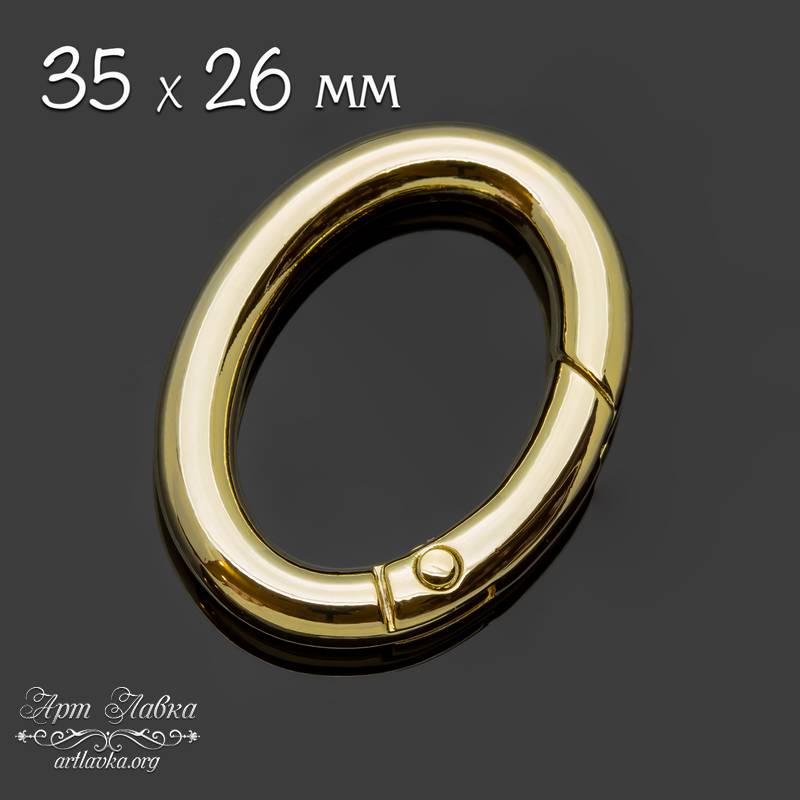 Замок овальное кольцо 35х26 мм позолота - увеличенное фото изображение в карточке товара артикул: 111609