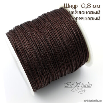 Шнур 0,8 мм нейлоновый коричневый - фото изображение товара, artikul: 109386